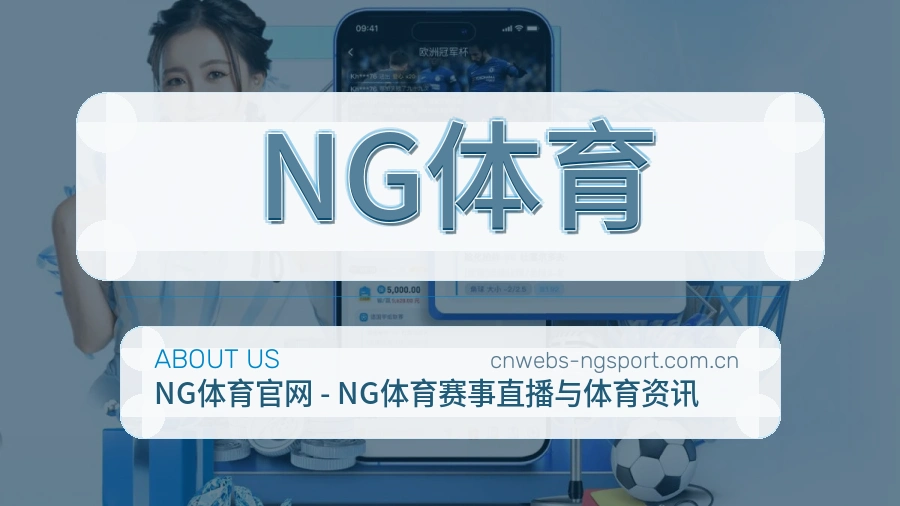 NG体育 关于我们模块图