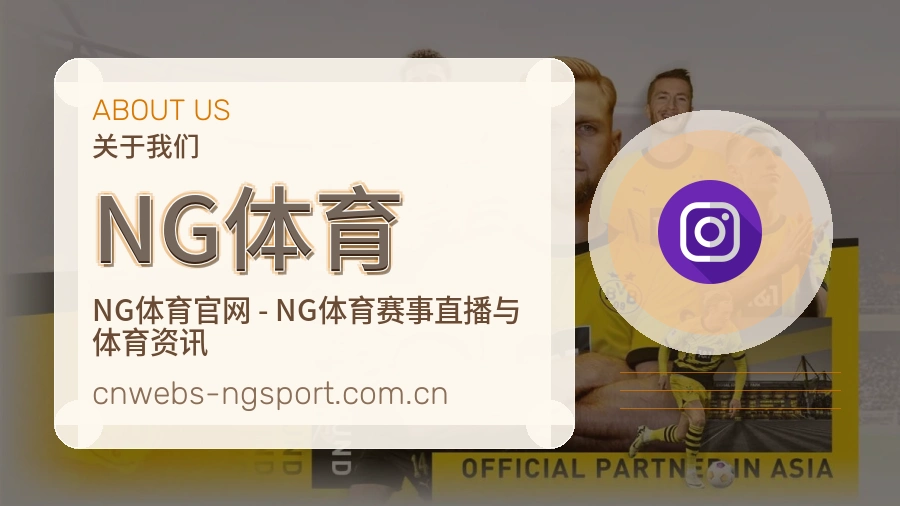 NG体育关于我们